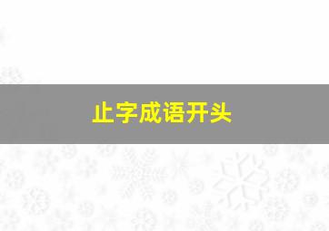 止字成语开头