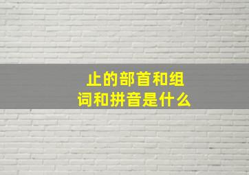 止的部首和组词和拼音是什么