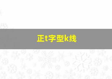 正t字型k线