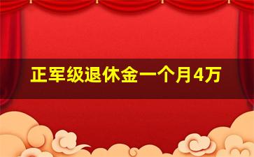 正军级退休金一个月4万