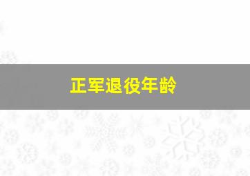 正军退役年龄