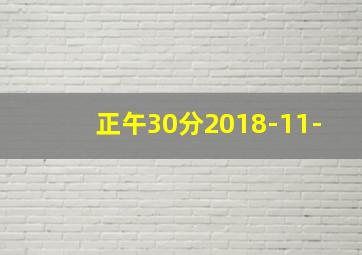 正午30分2018-11-