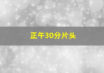 正午30分片头