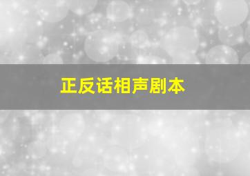 正反话相声剧本