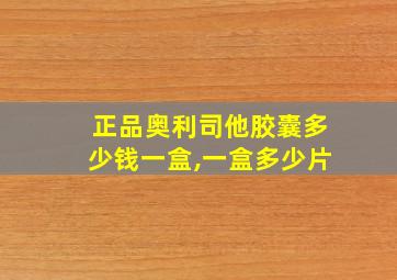 正品奥利司他胶囊多少钱一盒,一盒多少片