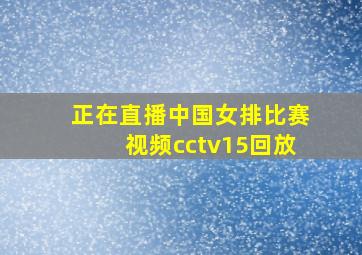 正在直播中国女排比赛视频cctv15回放