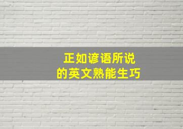 正如谚语所说的英文熟能生巧