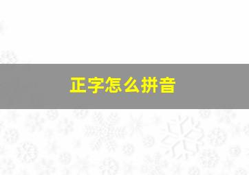 正字怎么拼音