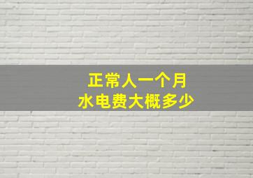 正常人一个月水电费大概多少