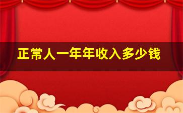 正常人一年年收入多少钱