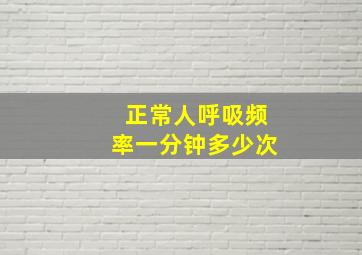 正常人呼吸频率一分钟多少次