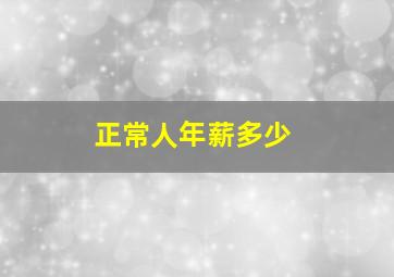 正常人年薪多少