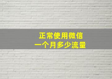 正常使用微信一个月多少流量