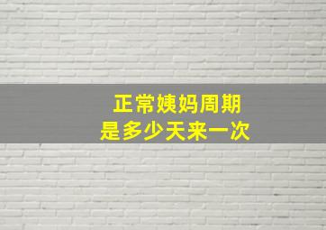 正常姨妈周期是多少天来一次