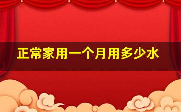 正常家用一个月用多少水