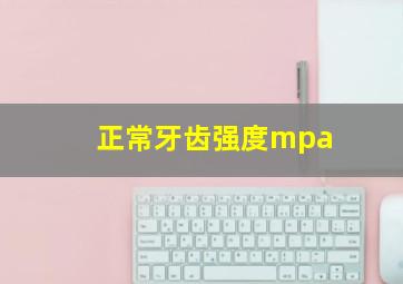 正常牙齿强度mpa