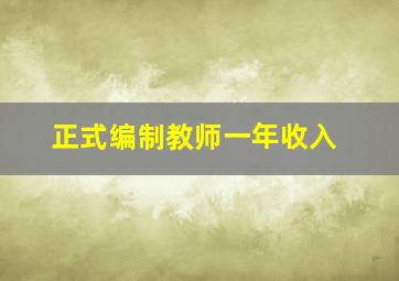 正式编制教师一年收入