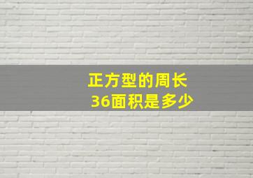 正方型的周长36面积是多少