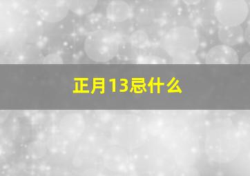 正月13忌什么