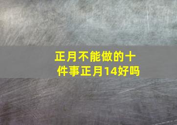 正月不能做的十件事正月14好吗