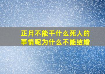 正月不能干什么死人的事情呢为什么不能结婚