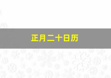 正月二十日历