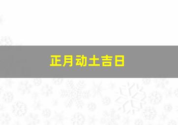 正月动土吉日