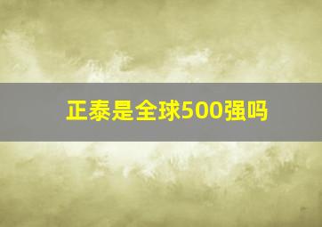 正泰是全球500强吗