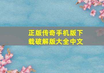 正版传奇手机版下载破解版大全中文