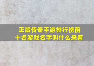 正版传奇手游排行榜前十名游戏名字叫什么来着