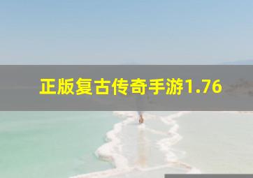 正版复古传奇手游1.76