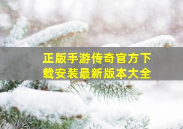 正版手游传奇官方下载安装最新版本大全