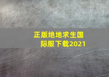 正版绝地求生国际服下载2021