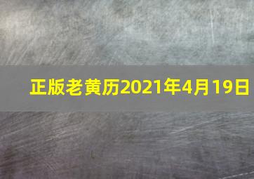 正版老黄历2021年4月19日