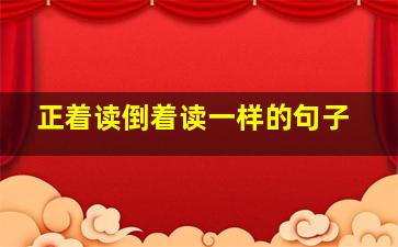 正着读倒着读一样的句子