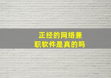 正经的网络兼职软件是真的吗