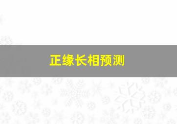 正缘长相预测