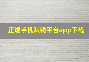 正规手机赚钱平台app下载