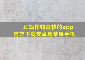 正规挣钱最快的app官方下载安卓版苹果手机