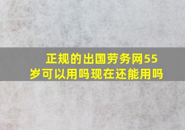 正规的出国劳务网55岁可以用吗现在还能用吗