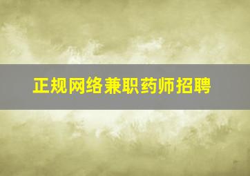 正规网络兼职药师招聘