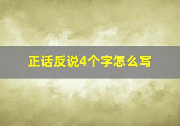 正话反说4个字怎么写