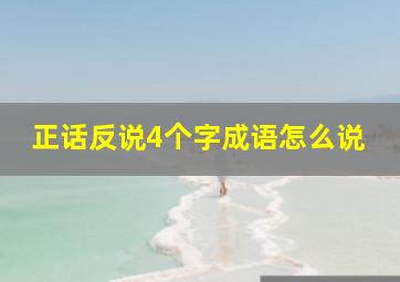 正话反说4个字成语怎么说