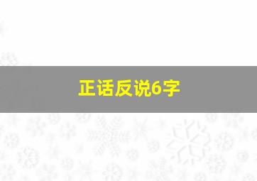 正话反说6字