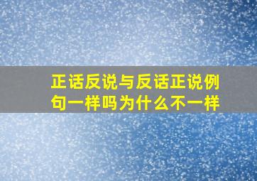 正话反说与反话正说例句一样吗为什么不一样