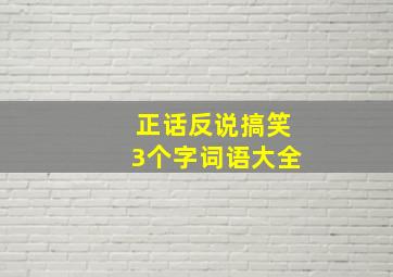 正话反说搞笑3个字词语大全