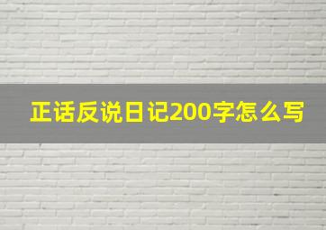 正话反说日记200字怎么写