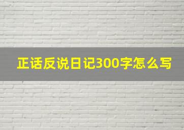 正话反说日记300字怎么写