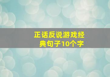 正话反说游戏经典句子10个字