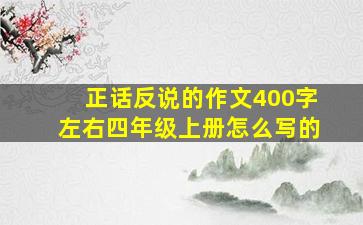 正话反说的作文400字左右四年级上册怎么写的